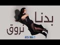 Haifa Wehbe Badna Nroue REMIX هيفاء وهبي بدنا نروق 