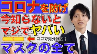 COVID-19(新型コロナウイルス)でマスク不足！あなたのマスクは間違っている！？今すぐ知ってほしいマスクの全て！完全版マスク解説！