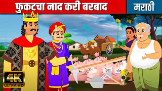 फुकटचा नाद करी बरबाद | Story In Marathi | Ajibaicha Goshti | मराठी नैतिक कथा | Marathi Moral Stories