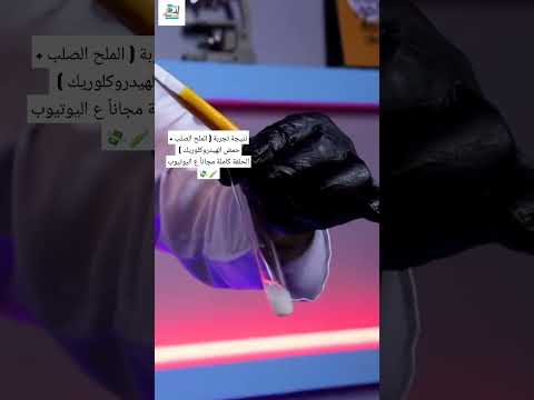 نتيجة تجربة الملح الصلب حمض الهيدروكلوريك الحلقة كاملة مجانا ع اليوتيوب