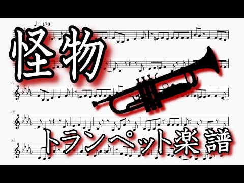 怪物 トランペット楽譜 Monster Trumpet Sheet Music Youtube