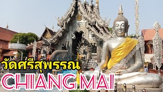 วัดศรีสุพรรณเชียงใหม่ (อุโบสถเงิน)