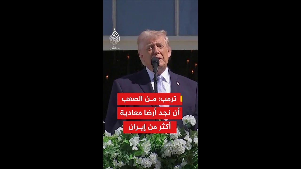 عاجل | ترمب: أنقذنا طيارين من داخل الأراضي الإيرانية ولدينا الجيش الأقوى في العالم