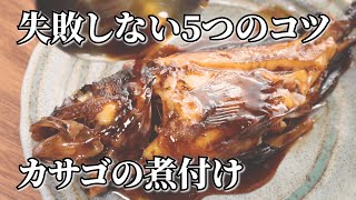 カサゴの煮付けの作り方 プロが教える5つのコツと簡単下処理 Youtube