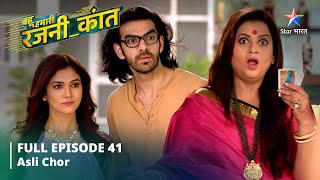 FULL EPISODE-41 || Bahu Humari Rajni_Kant || Asli chor || बहू हमारी रजनी_कांत