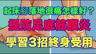 起床腳落地很痛怎樣好? 提防足底筋膜炎 學習3招終身受用 (語音文章) 起床腳落地很痛怎樣好? 提防足底筋膜炎 學習3招終身受用 (語音文章)