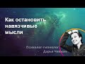 Как остановить навязчивые мысли