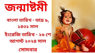 Janmashtami 2024 | বাড়িতে জন্মাষ্টমী পূজা পদ্ধতি | জন্মাষ্টমী পালনের নিয়ম ।।