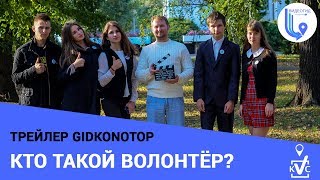 Кто такой волонтёр? | | Gid Konotop