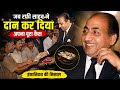 जब मोहम्मद रफ़ी साहब ने दान कर दिया अपना पूरा कैश | Rafi Sahab Ki Insaniyat Ka Sach