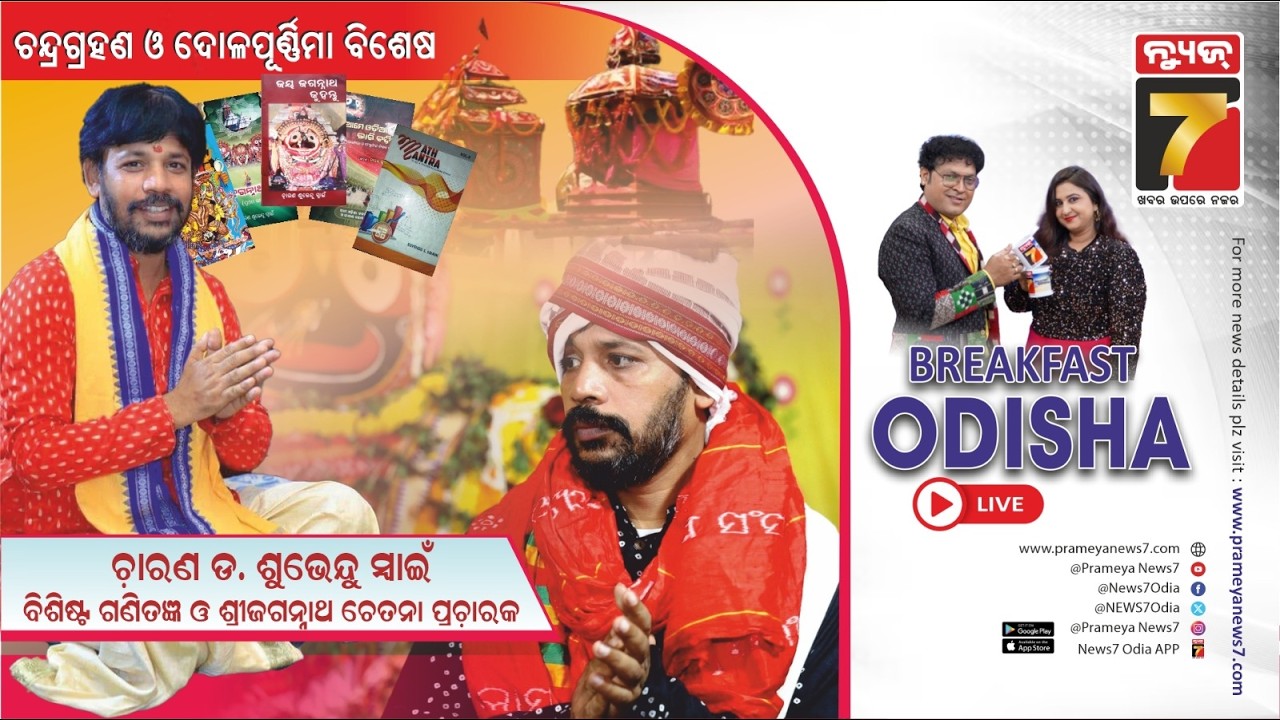 Breakfast Odisha With Charana DR. Subhendu Swain | Lunar Eclipse & Dola Purnima Special