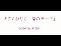 「ダメおやじ 愛のテーマ」 歌ってみた【朱音15】