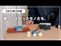 【 2023年2月版 】1K8畳ひとり暮らしが買ってよかったモノたち。