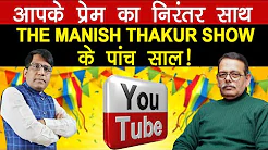 आपके प्रेम का निरंतर साथ MANISH THAKUR Show के पांच साल !