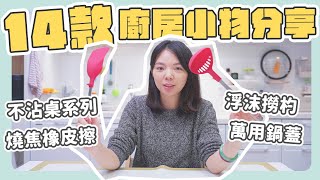 【14款廚房小物分享】媽媽做菜的廚房幫手，不沾桌鍋鏟、浮末撈杓、鍋底焦黑橡皮擦無敵好用！