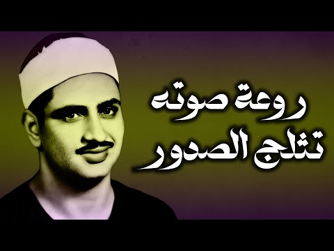 المنشاوي كأنه يبحر في بحر الخشوع إحساس يذيب الروح و تطيش منه العقول