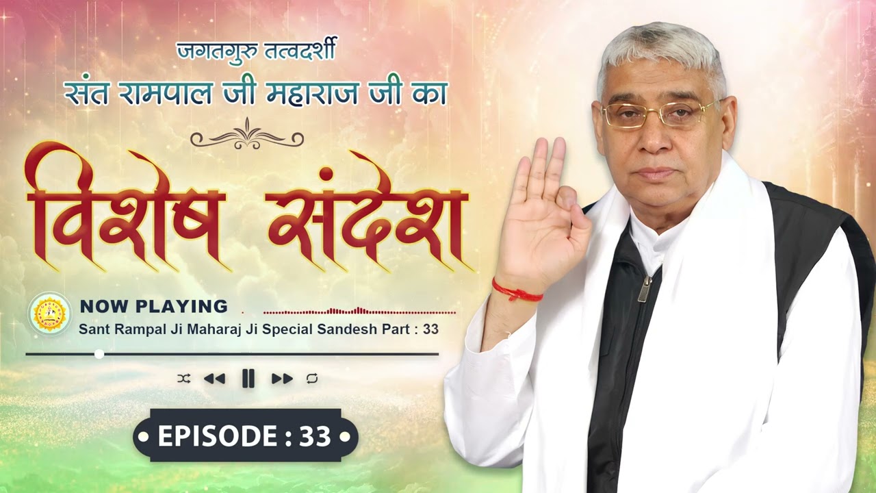 Episode  33              Sant Rampal Ji Special Sandesh