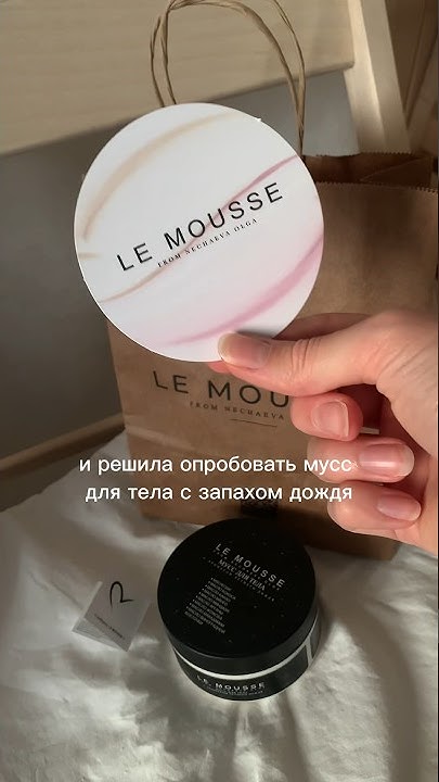 Честный отзыв о муссе le mousse от Ольги Нечаевой #распаковка #бартер # ...