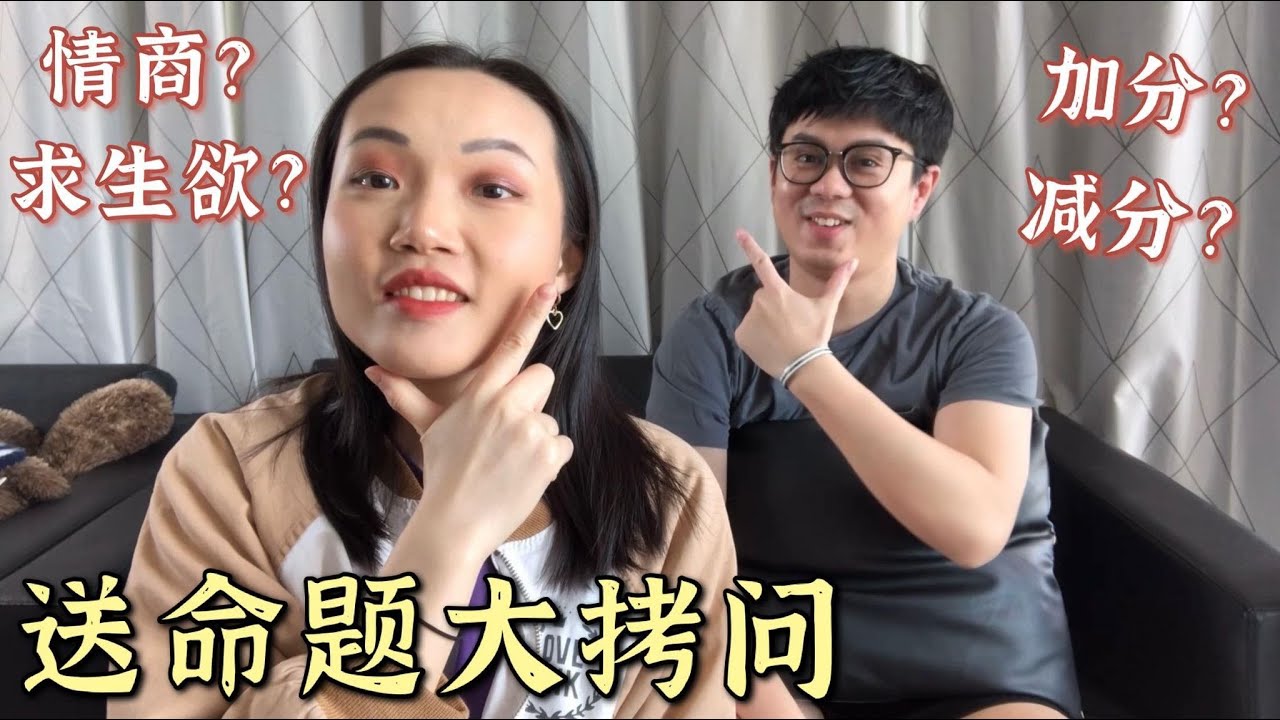 送命题大拷问 男朋友的求生欲有多强 就看他如何回答这些送命题 男票的情商有多高 会加分还是减分呢 听完男票的回答后 我是开心还是生气还是无奈呢 Youtube