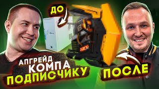 Апгрейд ПОДПИСЧИКА! Собрали Топовый Игровой ПК для ПОДПИСЧИКА Дмитрия Ликса