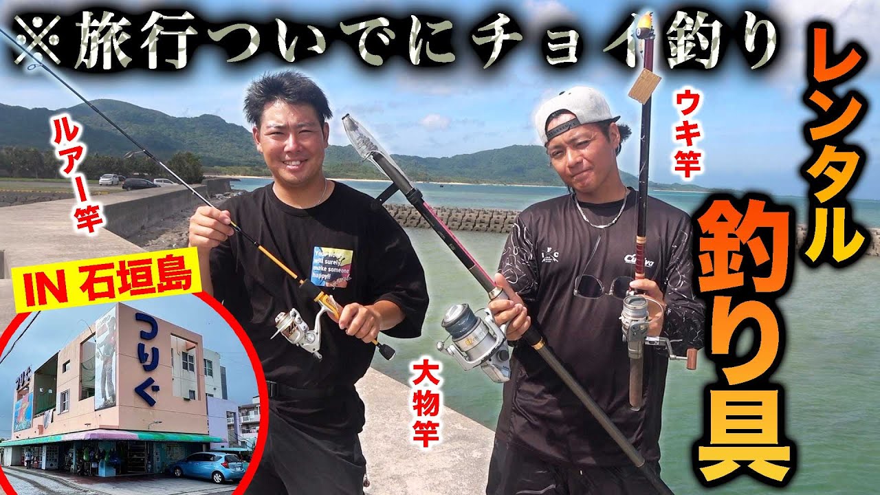 【初心者必見】レンタル釣り具で釣りしたら、最高に楽しかった！ in  石垣島