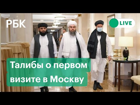 Талибы о первом визите в Москву после захвата власти в Афганистане. Прямая трансляция