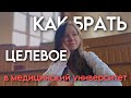 Как и где брать целевое в мед? Ответы на все вопросы о целевом