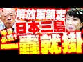 日本外交挑戰