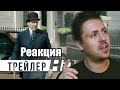 King’s man: Начало | Официальный трейлер 4 - РЕАКЦИЯ