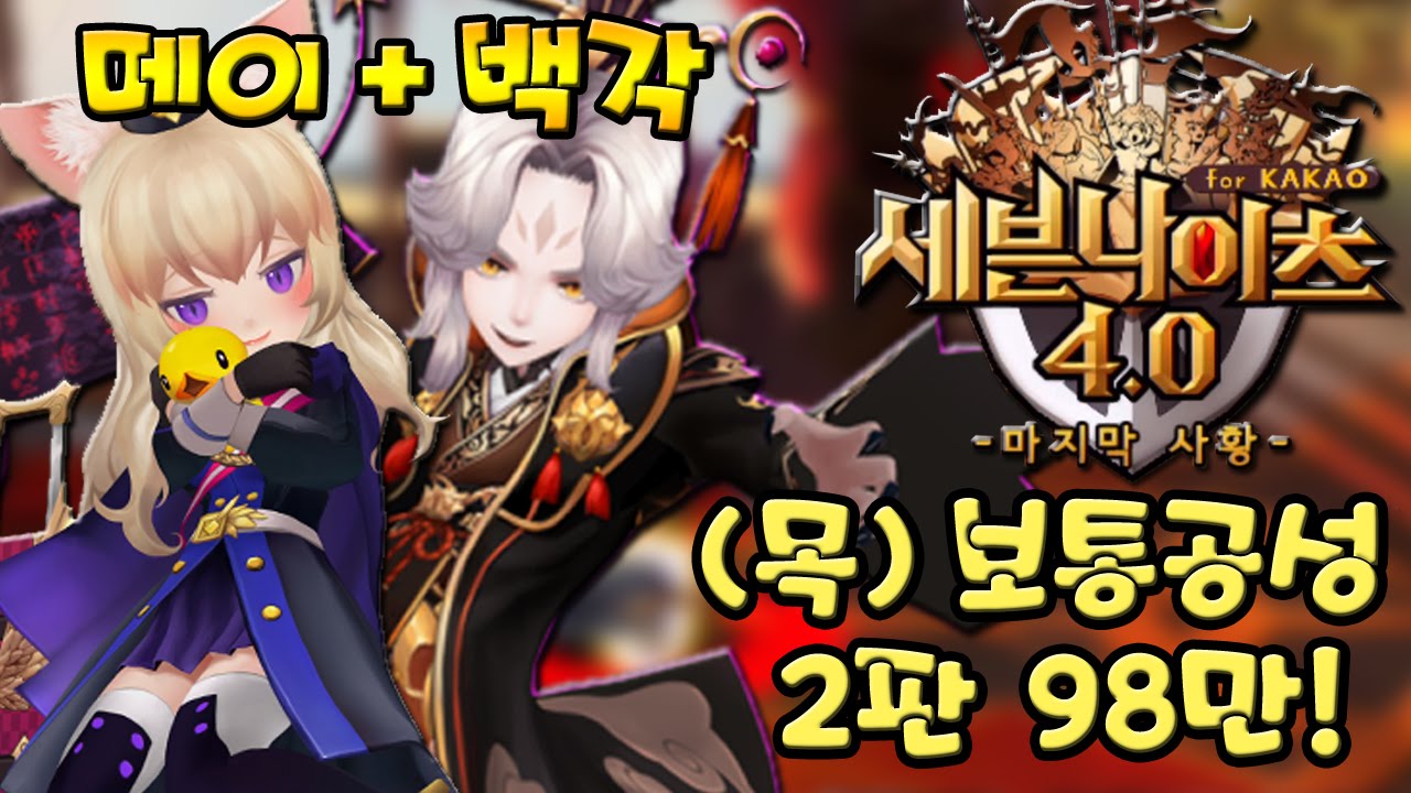 세븐나이츠 (목)보통공성 2판 98만! 백각 메이덱 (모바일 게임) [Seven Knights] - 기리