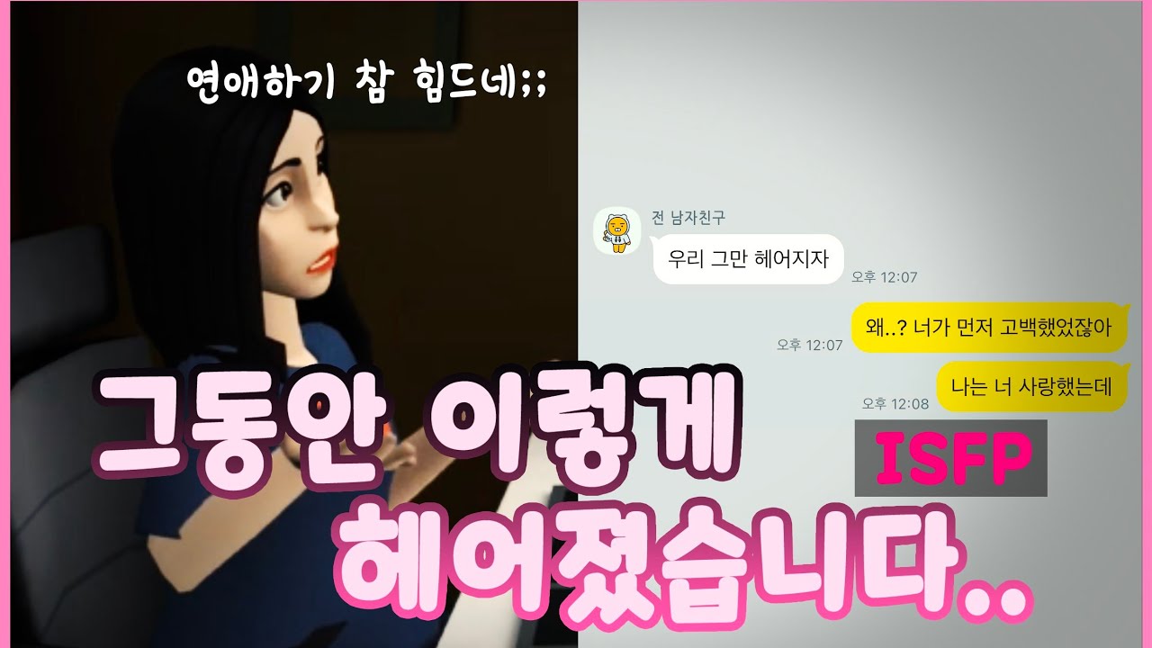 ISFP가 차이는 이유 | plotagon