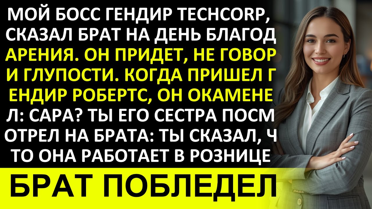 БРАТ ХВАСТАЛСЯ: «МОЙ БОСС — ГЕНДИР КОМПАНИИ FORTUNE 500» — А Я В СОВЕТЕ ЭТОГО ГЕНДИРА