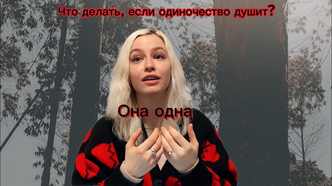 Одиночество в толпе: что делать, если невыносимо хочется тепла