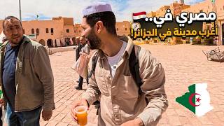 مصري في اغرب مدينة بالجزائر 🇩🇿 غرداية صدمتني!