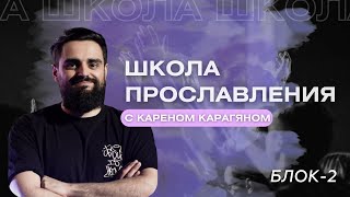 Мастер-класс на тему прославления от Карена Карагяна / блок-2