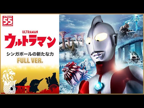 Full Episode ver. |「ウルトラマン -シンガポールの新たな力- 」/ Ultraman: A New Power of Singapore - Visit Singapore