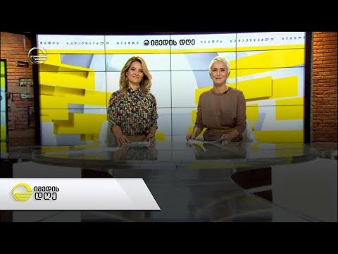 იმედის დღე  -  2 ოქტომბერი, 2019 წელი