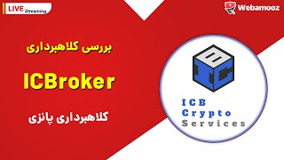 بررسی آنلاین پرونده - کلاهبرداری ICBROKER