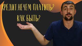 Кредит. Не могу платить. Как быть?