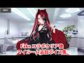 【FGO】テュフォン・エフェメロス 追加マイルームボイス集(Fakeコラボクリア後)【Fate/Grand Order】