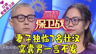 爱情保卫战 20170216：妻子独临7名壮汉 窝囊男一言不发