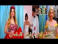 التفاح الحرام الجزء السادس الحلقة 31 جواز زينب و انجين وفشل خطط اندر Yasakelma