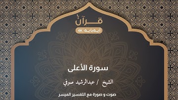 سورة الأعلى  عبدالرشيد صوفي