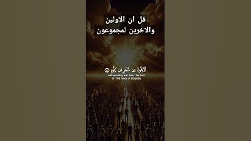 قل ان الاولين والاخرين لمجموعون #قران_كريم #تلاوة_خاشعة #اللهم_صل_وسلم_على_نبينا_محمد #اكسبلور #لايك