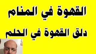 تفسير حلم القهوة في المنام لابن سيرين | دلق القهوة في الحلم | تفسير الاحلام | محمود أحمد منصور