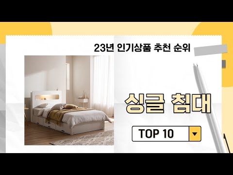 2023년 가장 많이 판매 된 싱글 침대 인기 TOP 10