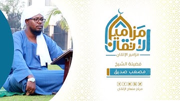 #مزامير_الإتقان الشيخ : مصعب صديق - خواتيم سورة الحشر