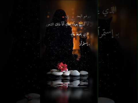 رغم البعد أنا لست بعيد عنك