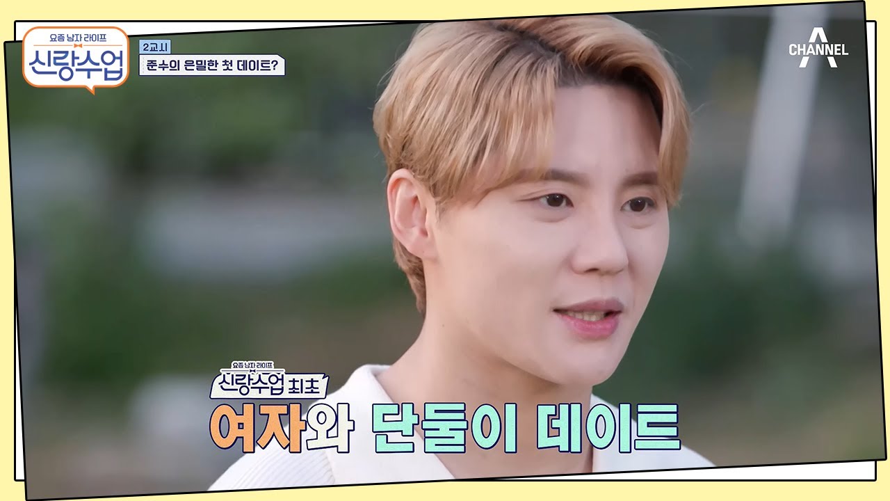 (준수 넌 안 돼 ˣ‿ˣ ) 여자와 단둘이 떠난 은밀한 첫 데이트(?) | 신랑수업 18 회