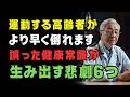 【70代から危険】健康のための運動が寿命を縮める人の共通点|高齢者が今すぐ見直すべき6つの習慣